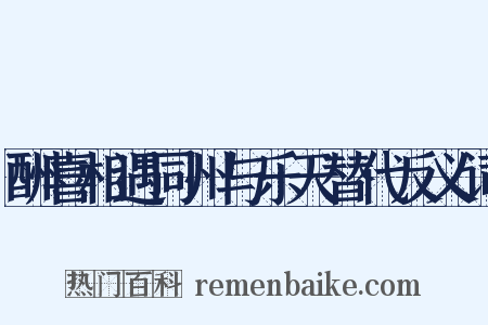 酬喜相遇同州与乐天替代反义词是什么意思的图片